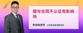 赠与合同不公证有影响吗