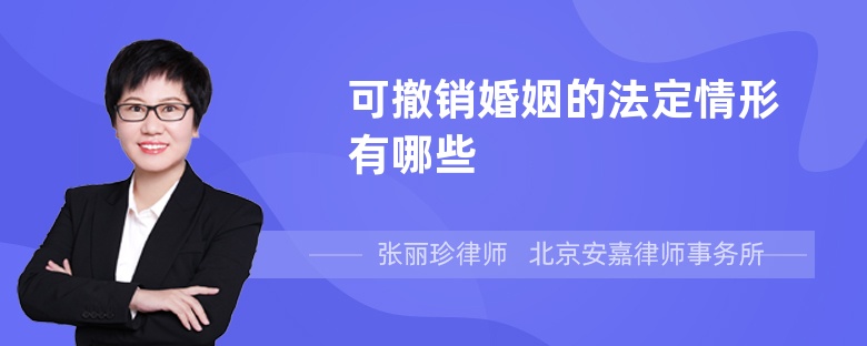 可撤销婚姻的法定情形有哪些