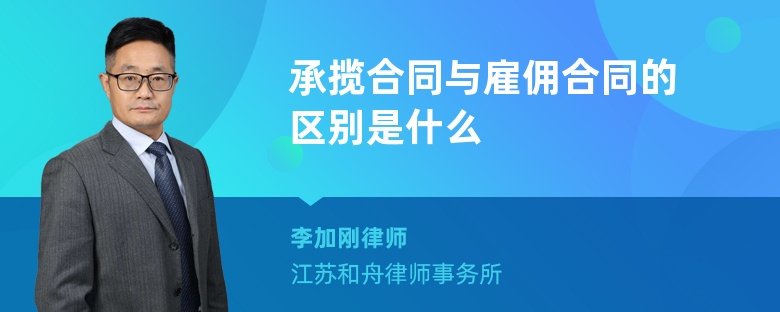 承揽合同与雇佣合同的区别是什么