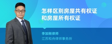 怎样区别房屋共有权证和房屋所有权证