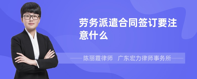 劳务派遣合同签订要注意什么