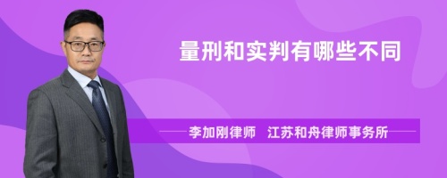 量刑和实判有哪些不同