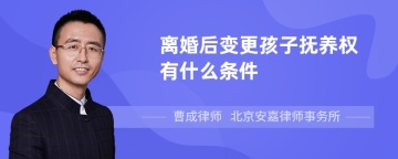 离婚后变更孩子抚养权有什么条件