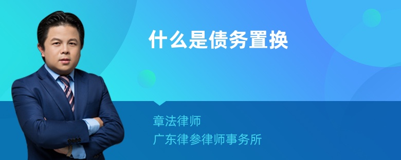 什么是债务置换