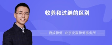 收养和过继的区别