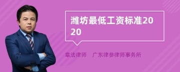 潍坊最低工资标准2020