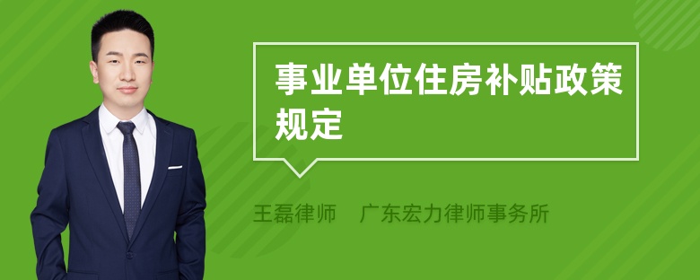 事业单位住房补贴政策规定