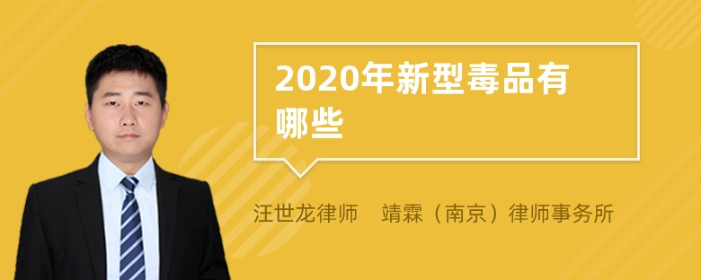 2020年新型毒品有哪些