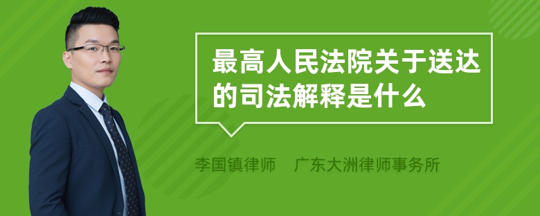 最高人民法院关于送达的司法解释是什么