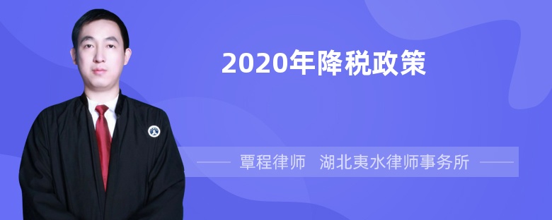 2020年降税政策