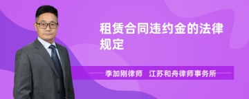 租赁合同违约金的法律规定