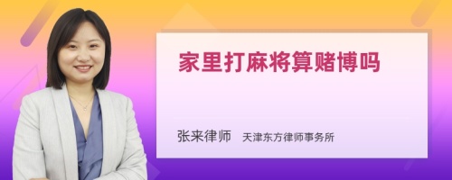 家里打麻将算赌博吗