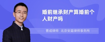 婚前继承财产算婚前个人财产吗