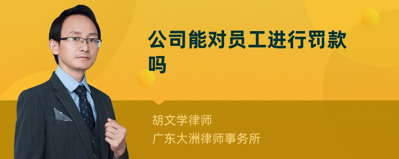 公司能对员工进行罚款吗