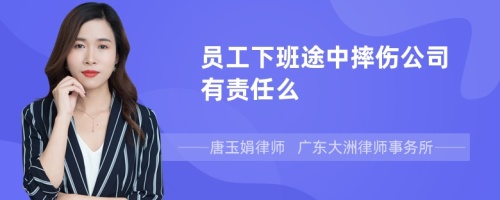 员工下班途中摔伤公司有责任么