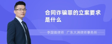 合同诈骗罪的立案要求是什么