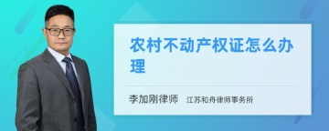 农村不动产权证怎么办理