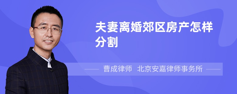 夫妻离婚郊区房产怎样分割