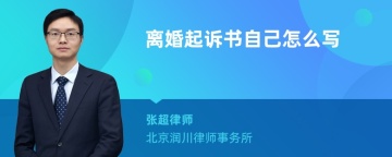 离婚起诉书自己怎么写