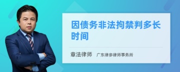 因债务非法拘禁判多长时间