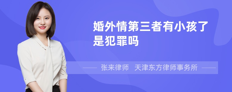 婚外情第三者有小孩了是犯罪吗