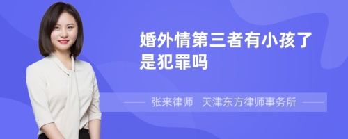 婚外情第三者有小孩了是犯罪吗