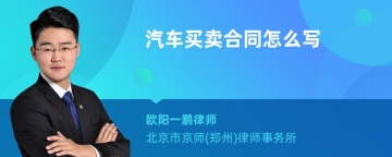 汽车买卖合同怎么写