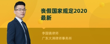 丧假国家规定2020最新