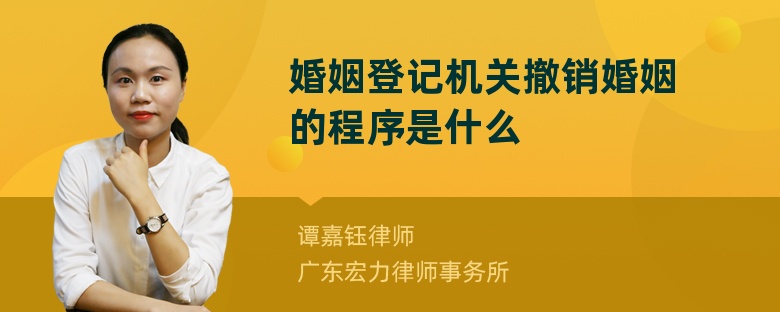 婚姻登记机关撤销婚姻的程序是什么