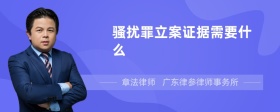 骚扰罪立案证据需要什么