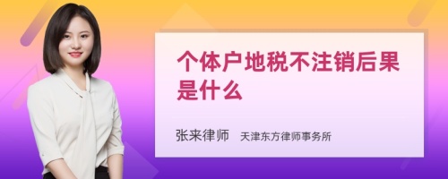 个体户地税不注销后果是什么