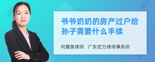 爷爷奶奶的房产过户给孙子需要什么手续