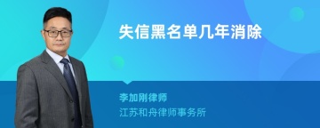 失信黑名单几年消除