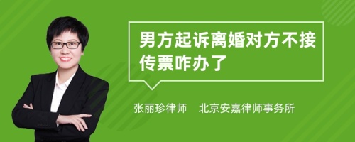 男方起诉离婚对方不接传票咋办了