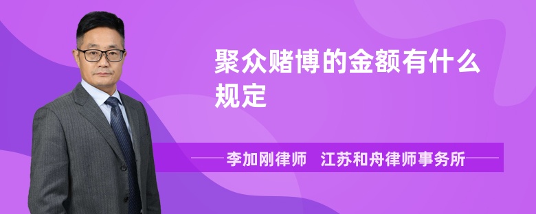 聚众赌博的金额有什么规定