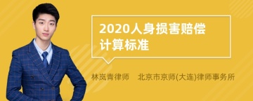 2020人身损害赔偿计算标准