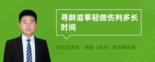 寻衅滋事轻微伤判多长时间