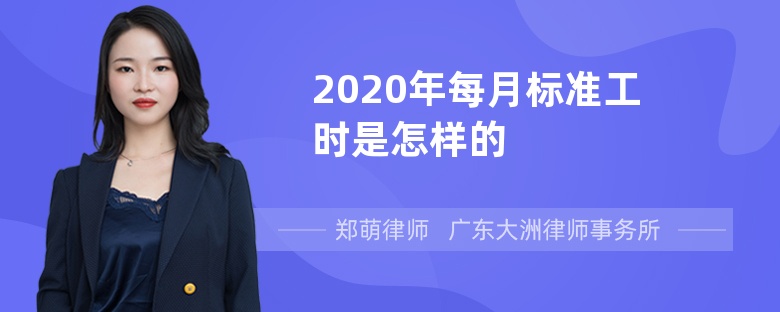 2020年每月标准工时是怎样的