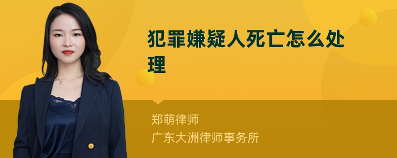 犯罪嫌疑人死亡怎么处理