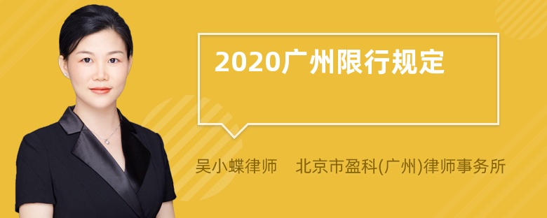 2020广州限行规定