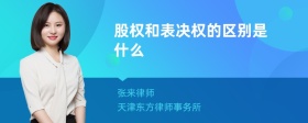 股权和表决权的区别是什么