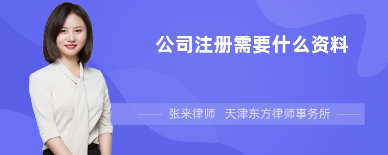 公司注册需要什么资料