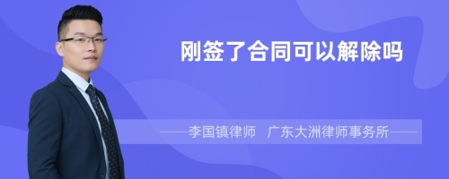 刚签了合同可以解除吗