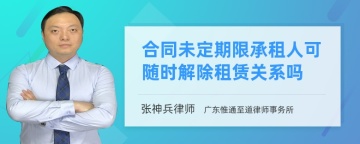 合同未定期限承租人可随时解除租赁关系吗