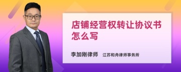 店铺经营权转让协议书怎么写