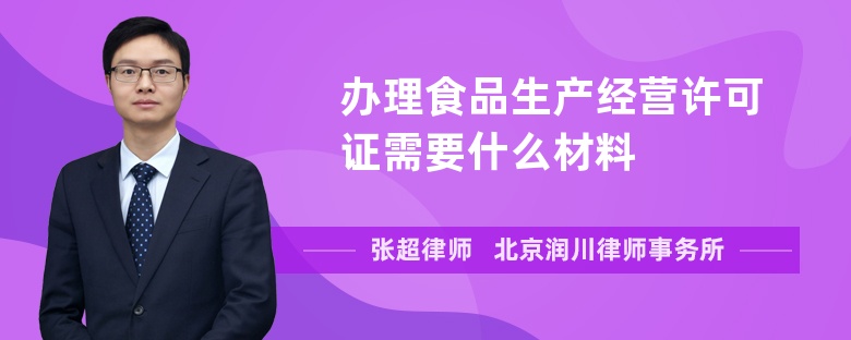 办理食品生产经营许可证需要什么材料