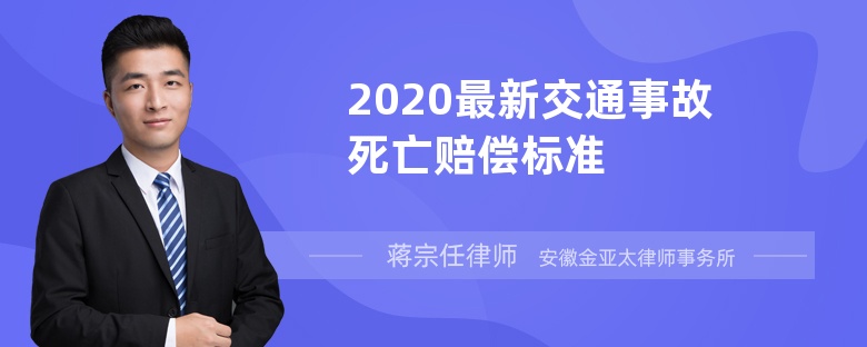 2020最新交通事故死亡赔偿标准