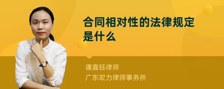 合同相对性的法律规定是什么