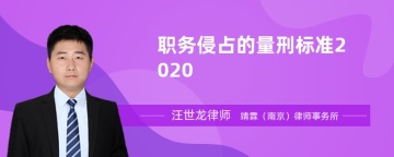 职务侵占的量刑标准2020