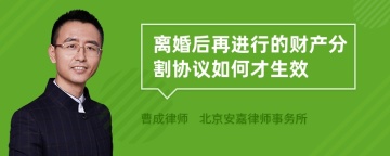 离婚后再进行的财产分割协议如何才生效